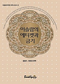 [중고] 이슬람의 에티켓과 금기