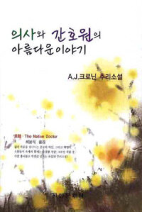 의사와 간호원의 아름다운 이야기 : A. J. 크로닌 추리소설