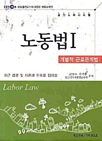 공인노무사 노동법 1 : 개별적 근로관계법