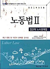 공인노무사 노동법 2 : 집단적 노사관계법
