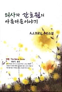 의사와 간호원의 아름다운 이야기