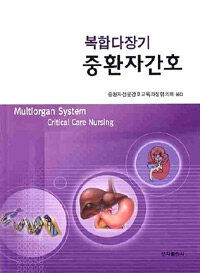 (복합다장기) 중환자간호