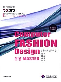 컴퓨터 패션디자인 운용 Master