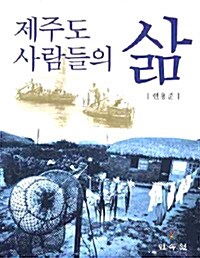 제주도 사람들의 삶