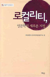 로컬리티, 인문학의 새로운 지평