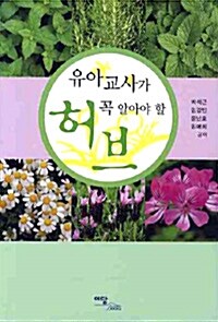 유아교사가 꼭 알아야 할 허브