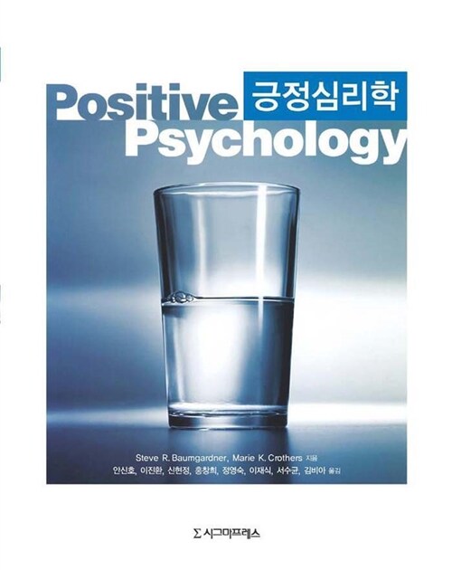 [중고] 긍정심리학