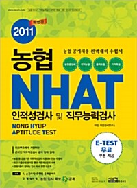 농협 NHAT 인적성검사 및 직무능력검사