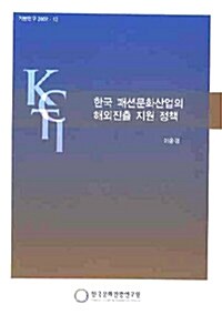 한국 패션문화산업의 해외진출 지원 정책