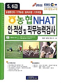 5.6급 농협 NHAT 인.적성 및 직무능력검사