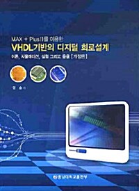 MAX + PLUS 2를 이용한 VHDL기반의 디지털 회로설계