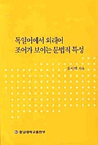 독일어에서 외래어 조어가 보이는 문법적 특성