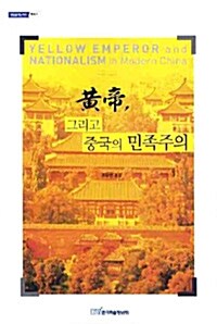 황제, 그리고 중국의 민족주의