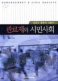 관료제와 시민사회