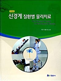 신경계 질환별 물리치료 (박지환 외)