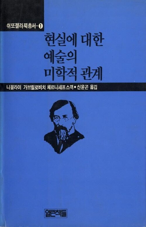 [중고] 현실에 대한 예술의 미학적 관계