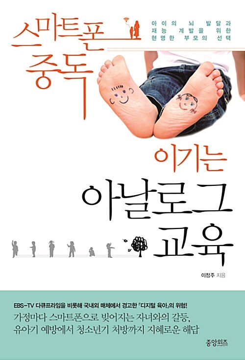 [중고] 스마트폰 중독 이기는 아날로그 교육