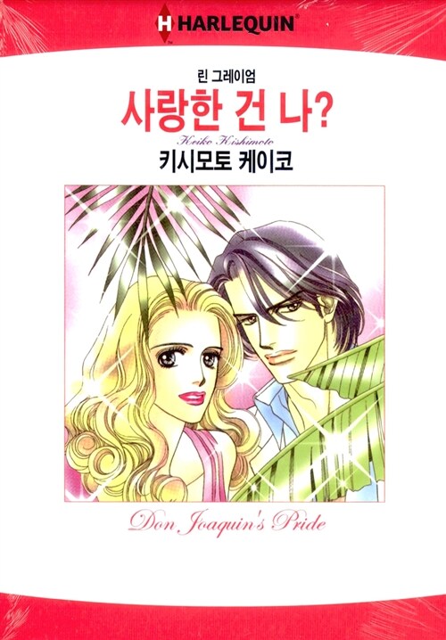 사랑한 건 나?