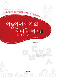 아동언어장애의 진단 및 치료 - 2판