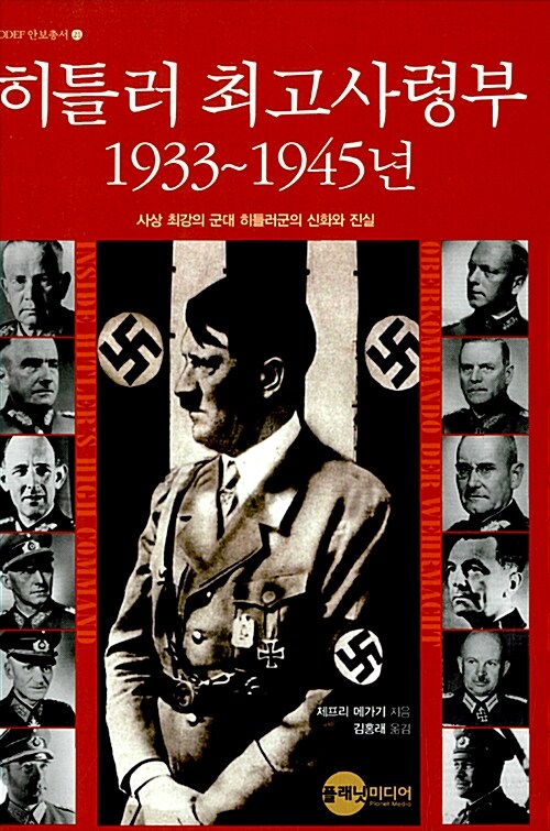 [중고] 히틀러 최고사령부 1933~1945년