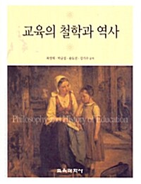 [중고] 교육의 철학과 역사 (목영해 외)