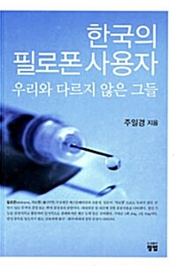 한국의 필로폰 사용자