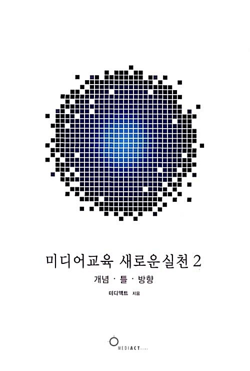 미디어교육 새로운실천 2