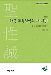 한국 교육철학의 새 지평