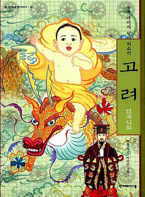 (동쪽 나라의 왕이 되소서)고려 건국신화