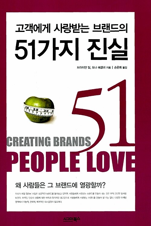 [중고] 고객에게 사랑받는 브랜드의 51가지 진실