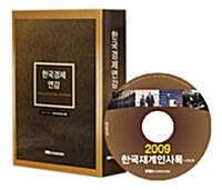 한국경제연감 2009