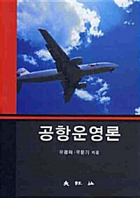 공항 운영론