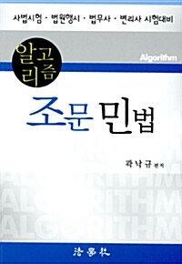 알고리즘 조문민법