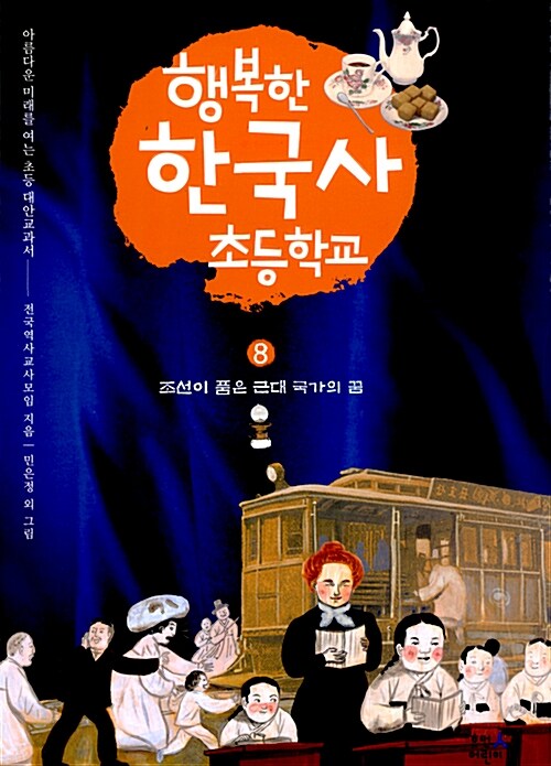 [중고] 행복한 한국사 초등학교 8
