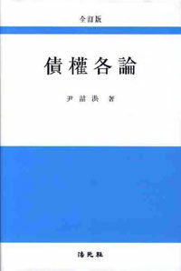 債權各論 全訂版