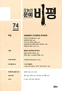 오늘의 문예비평 2009.가을