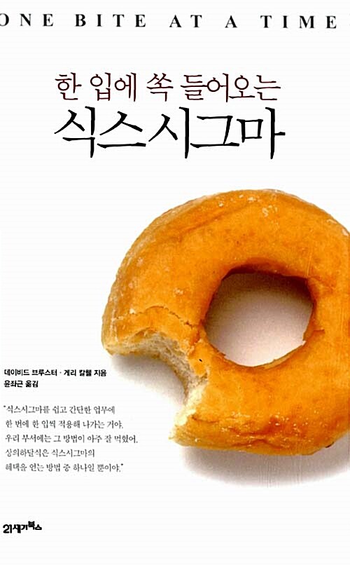 [중고] 한 입에 쏙 들어오는 식스시그마