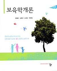 [중고] 보육학개론 (정재운 외)