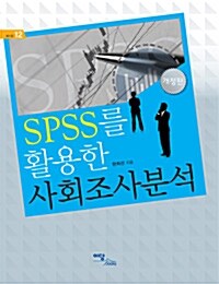 SPSS를 활용한 사회조사분석