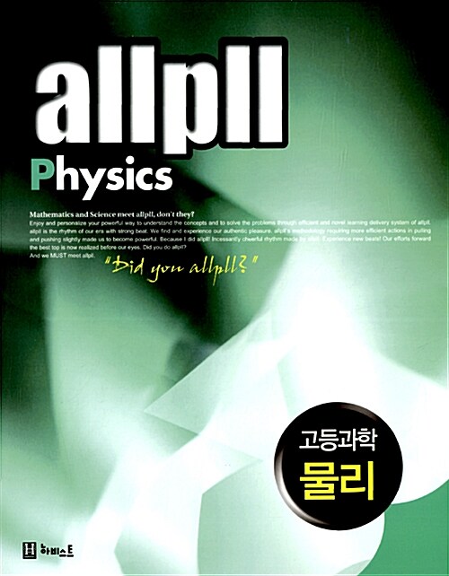 allpll 올플 고등과학 물리
