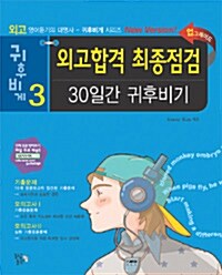 외고합격 최종점검 30일간 귀후비기 (문제집 + 해설집 + MP3 CD 1개)