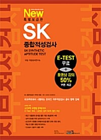 New 특별보급판 SK 종합적성검사
