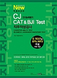 New 특별보급판 CJ 인지능력평가 CAT & BJI Test 직무적성검사