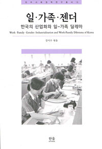 일·가족·젠더 : 한국의 산업화와 일-가족 딜레마