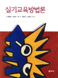 실기교육방법론