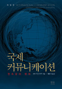 국제 커뮤니케이션 : 연속성과 변화 개정판