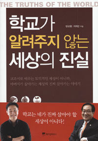 학교가 알려주지 않는 세상의 진실 =(The) truths of the world you were never taught in school 