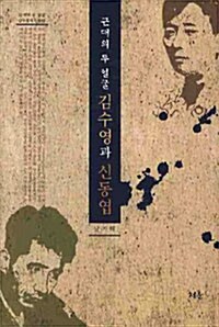 [중고] 근대의 두 얼굴 김수영과 신동엽