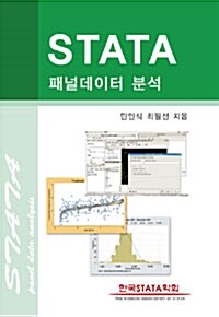 STATA 패널데이터 분석 (반양장)