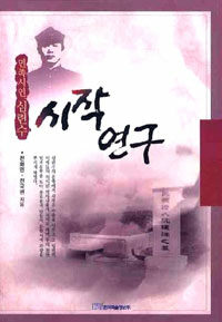 (민족시인 심련수)시작연구